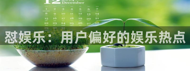 极悦平台平台官方入口下载：怼娱乐：用户偏好的娱乐热点