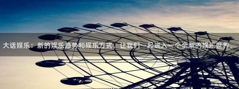 伟德国际集团 壹号(one game)：大话娱乐：新的娱乐趋势和娱乐方式，让我们一起进入一个全新的娱乐世界。