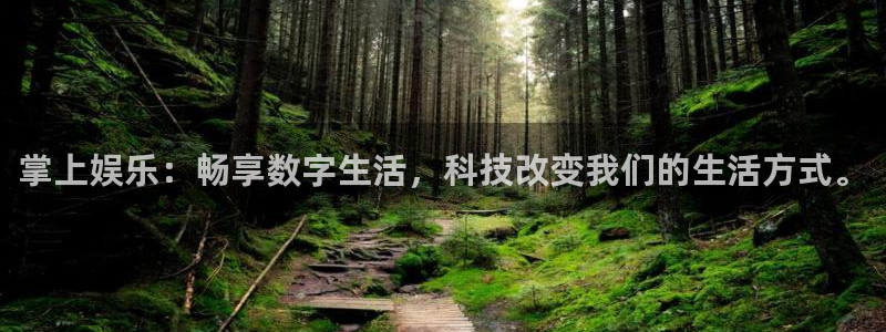 极悦平台官网版下载链接：掌上娱乐：畅享数字生活，科技改变我们的生活方式。