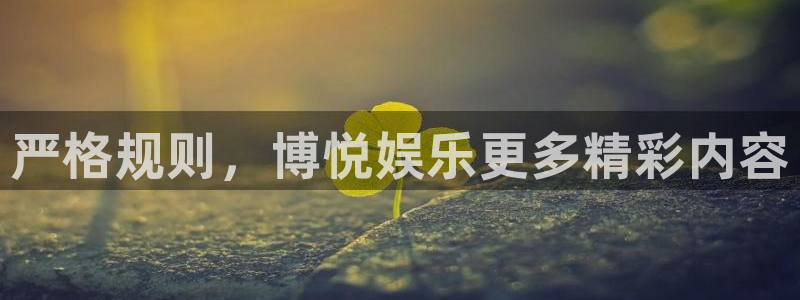 壹号app官方登录入口下载：严格规则，博悦娱乐更多精彩内容