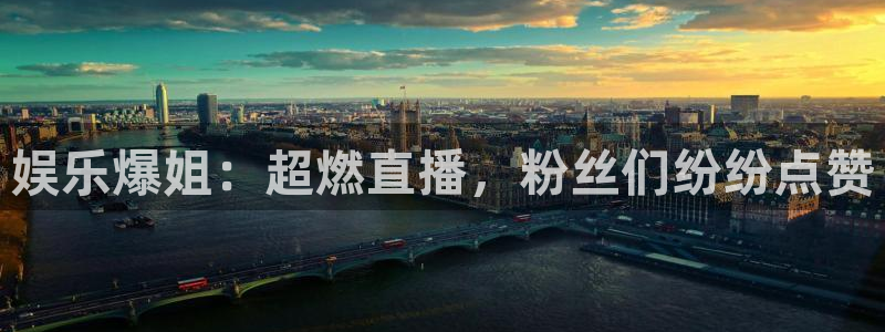 极悦平台app下载：娱乐爆姐：超燃直播，粉丝们纷纷点赞
