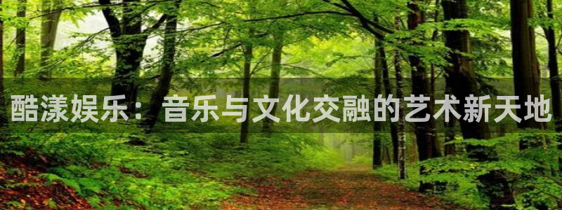 极悦平台平台注册账号：酷漾娱乐：音乐与文化交融的艺术新天地
