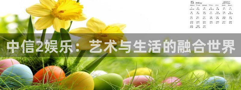 壹号大舞台怎么下载：中信2娱乐：艺术与生活的融合世界
