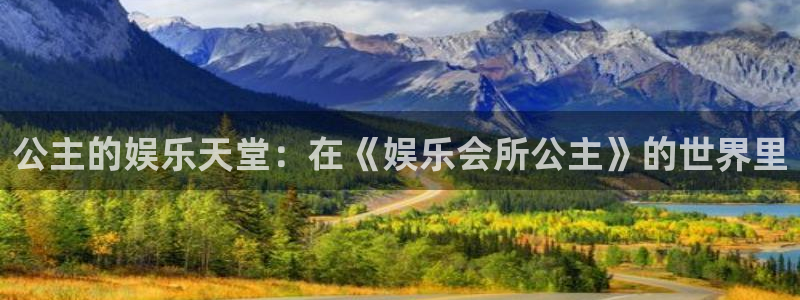 极悦平台官网下载：公主的娱乐天堂：在《娱乐会所公主》的世界里