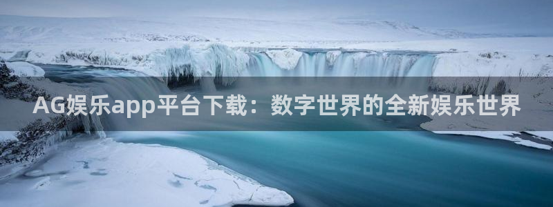 极悦平台注册网站app：AG娱乐app平台下载：数字世界的全新娱乐世界