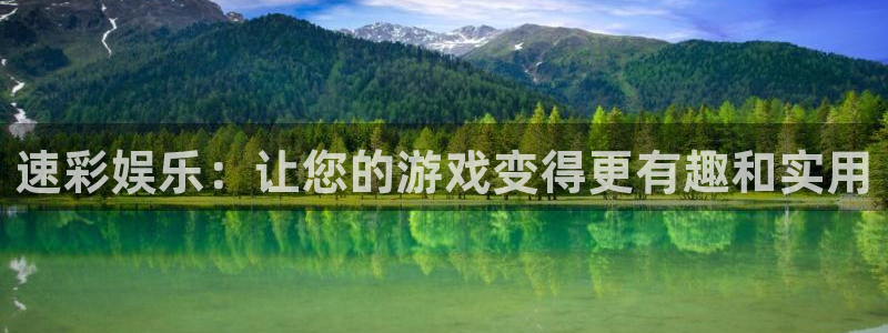 极悦平台注册登录入口：速彩娱乐：让您的游戏变得更有趣和实用