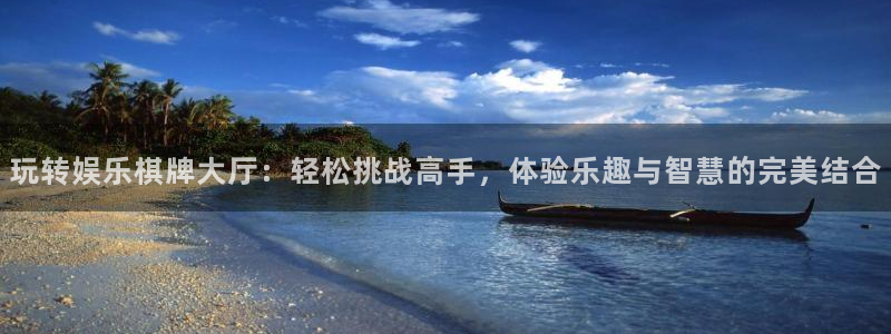 极悦平台下载官网入口在哪：玩转娱乐棋牌大厅：轻松挑战高手，体验乐趣与智慧的完美结合