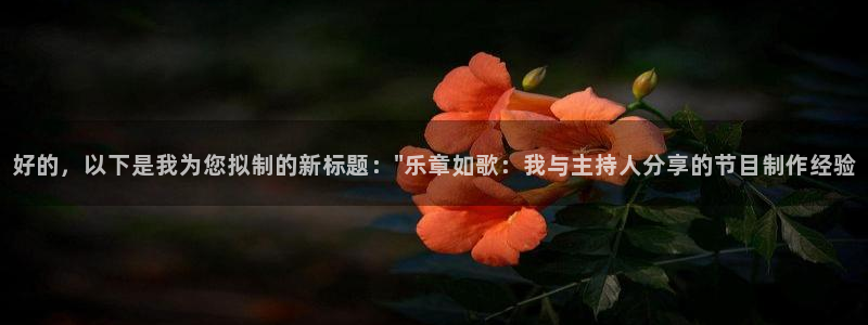 壹号大舞台下载：好的，以下是我为您拟制的新标题：\