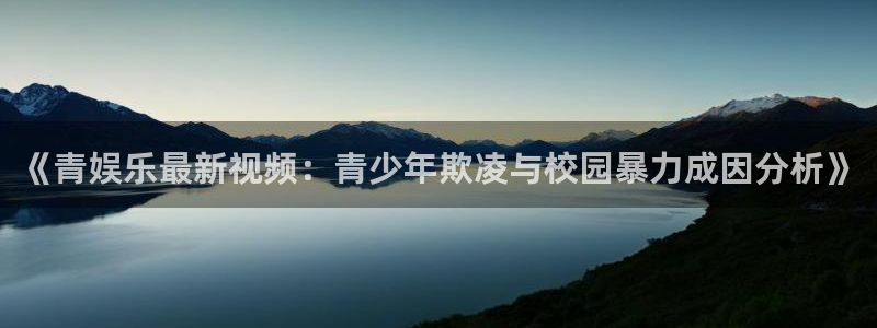 极悦平台是正规平台吗：《青娱乐最新视频：青少年欺凌与校园暴力成因分析》
