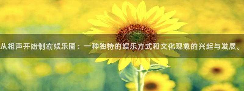 极悦平台app新版上线体验.游戏更新入口.中国：从相声开始制霸娱乐圈：一种独特的娱乐方式和文化现象的兴起与发展。