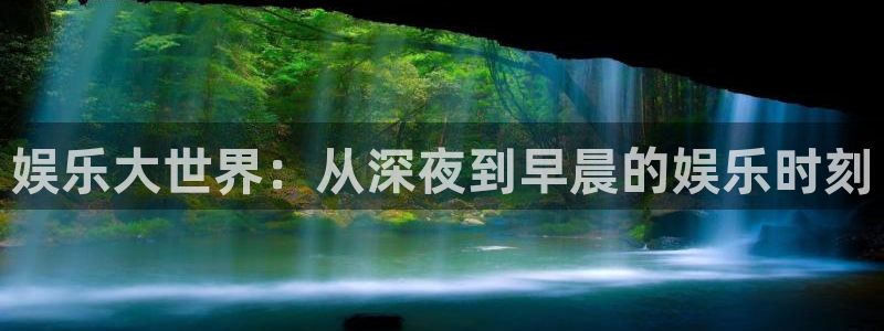 壹号大舞台有梦你就来：娱乐大世界：从深夜到早晨的娱乐时刻