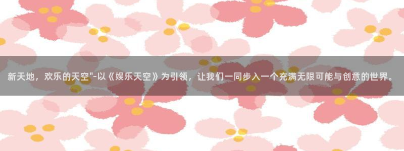 壹号app下载官方网站：新天地，欢乐的天空\
