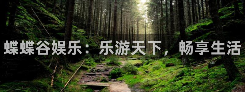 极悦平台注册链接入口：蝶蝶谷娱乐：乐游天下，畅享生活