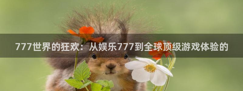 壹号官网app下载安装：777世界的狂欢：从娱乐777到全球顶级游戏体验的