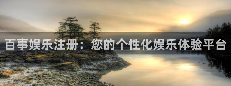 壹号大舞台：百事娱乐注册：您的个性化娱乐体验平台
