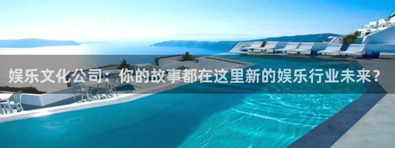 极悦平台官方网站：娱乐文化公司：你的故事都在这里新的娱乐行业未来？