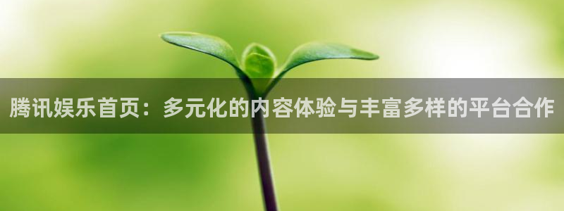 极悦平台官方网站下载：腾讯娱乐首页：多元化的内容体验与丰富多样的平台合作