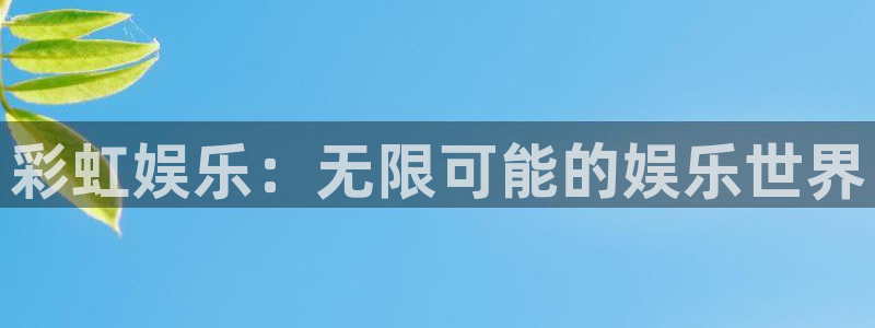 极悦平台游戏官网入口：彩虹娱乐：无限可能的娱乐世界